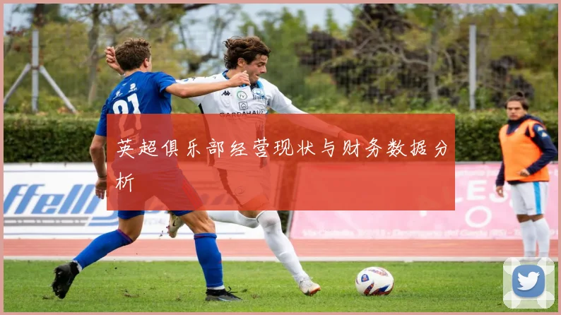 英超俱乐部经营现状与财务数据分析