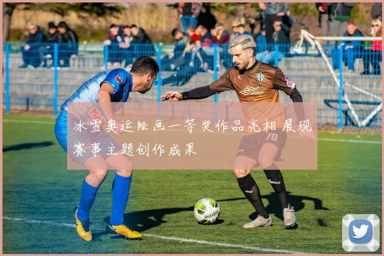 冰雪奥运绘画一等奖作品亮相 展现赛事主题创作成果