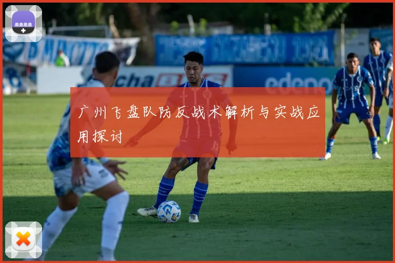 广州飞盘队防反战术解析与实战应用探讨